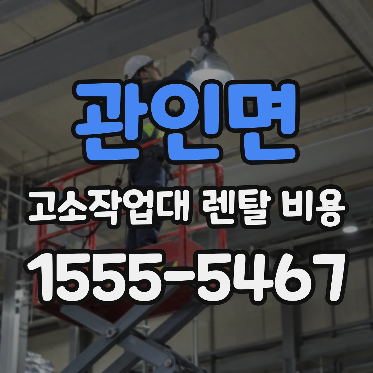 관인면 고소작업대 렌탈 비용