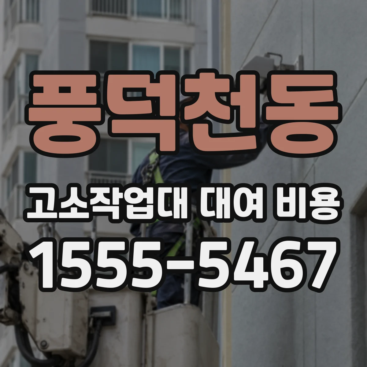 풍덕천동 고소작업대 대여 비용