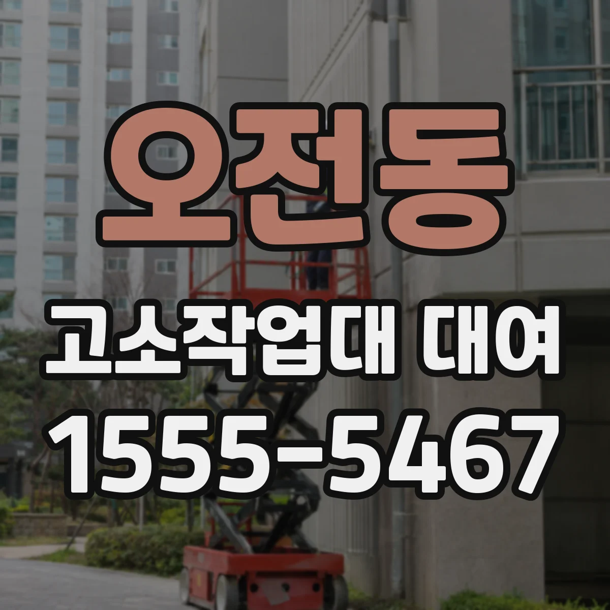 오전동 고소작업대 대여