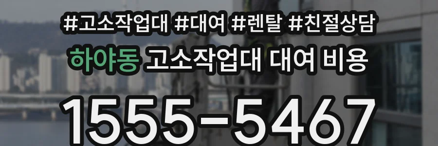 하야동 고소작업대 대여 비용