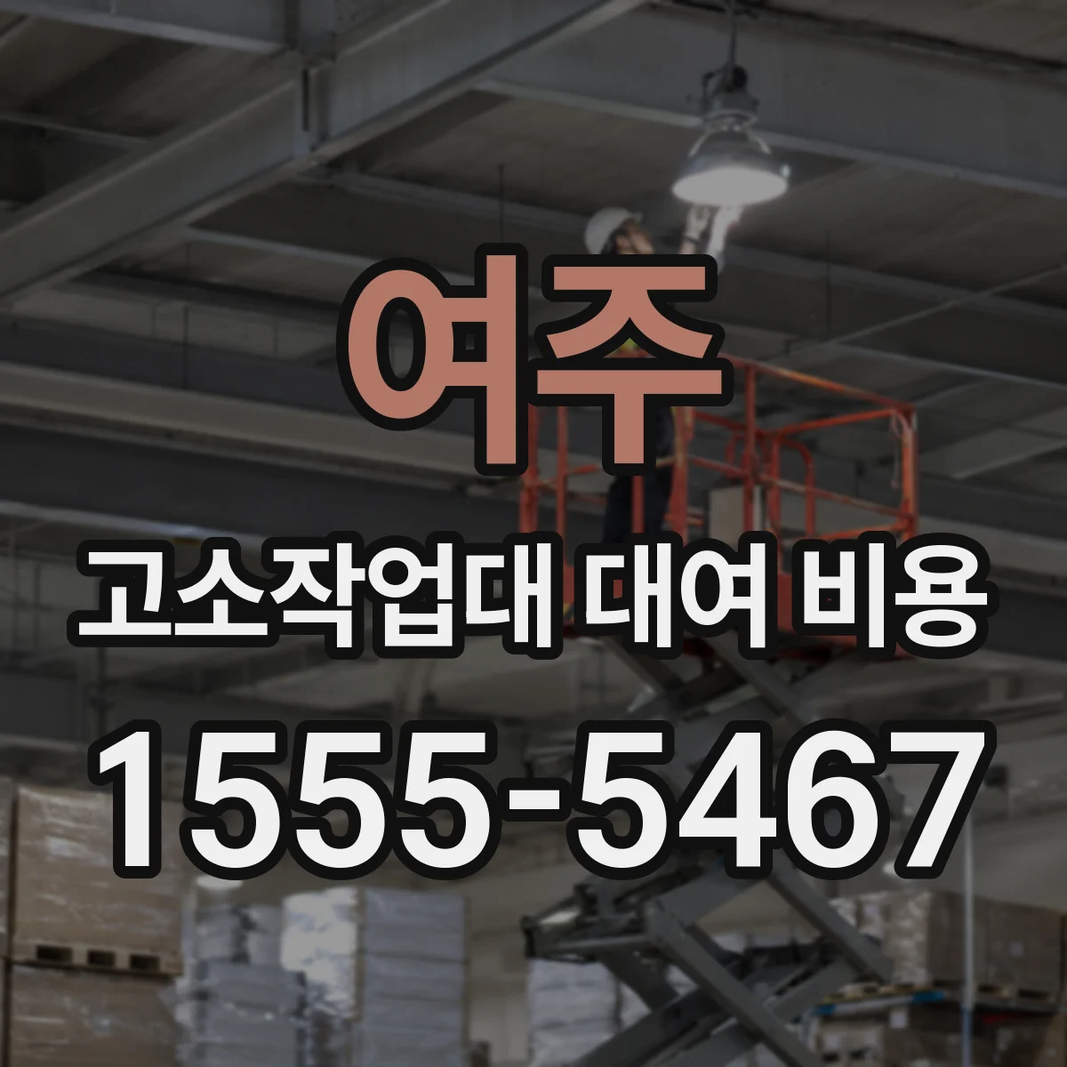 여주 고소작업대 대여 비용 간판 교체 작업대 1대 vs 2대 선택 기준