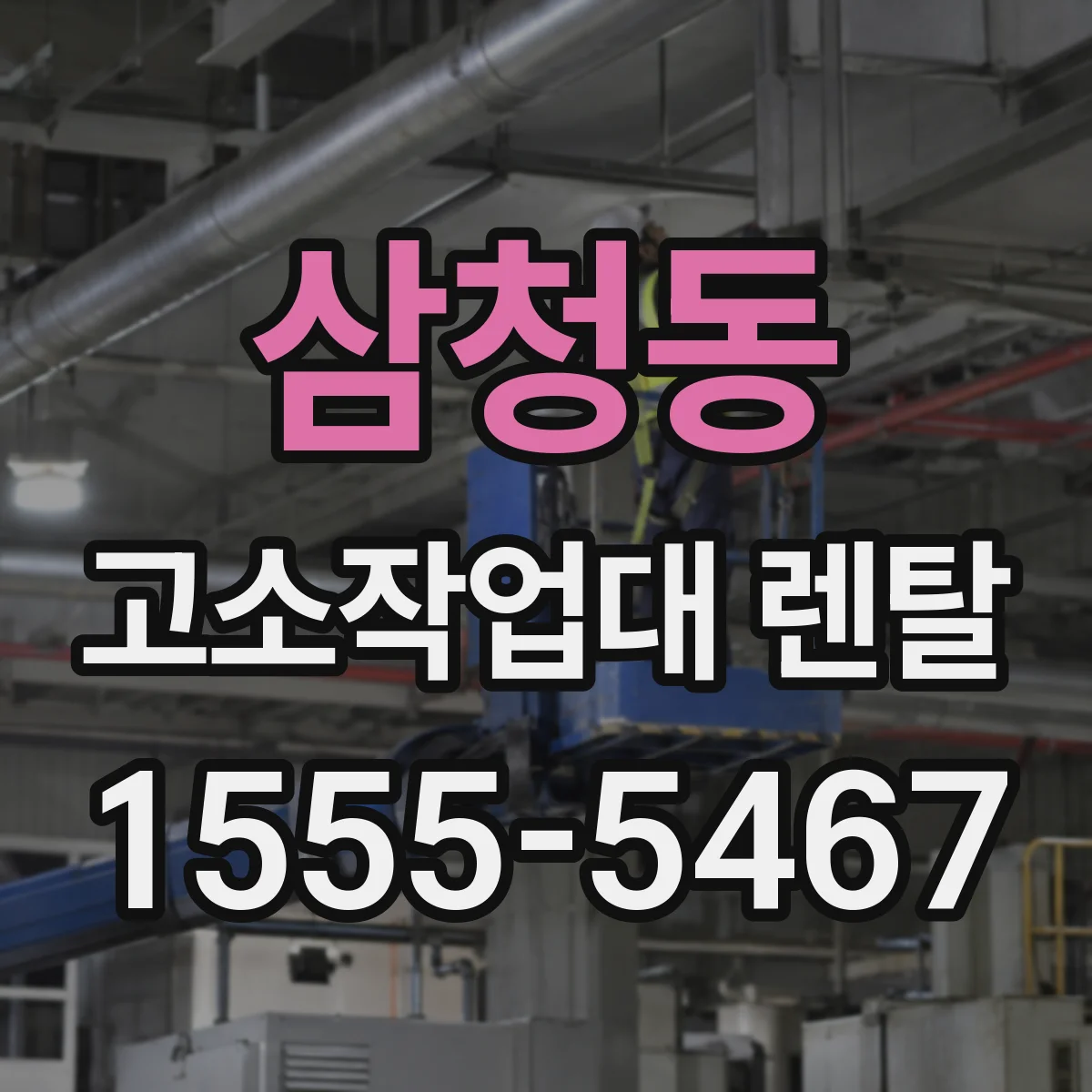 삼청동 고소작업대 렌탈