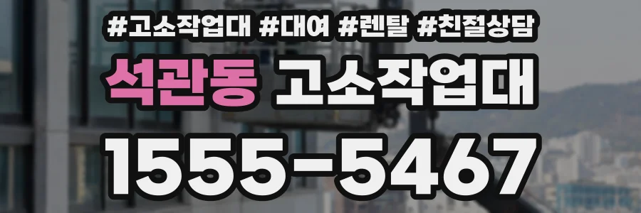 석관동 고소작업대