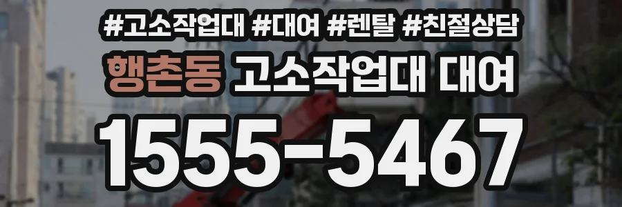 행촌동 고소작업대 대여