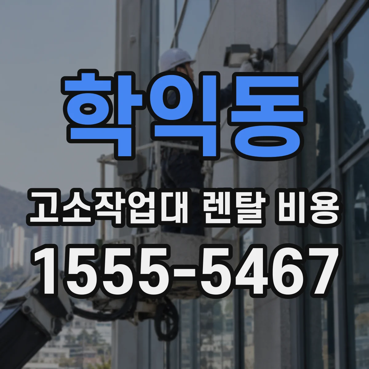 학익동 고소작업대 렌탈 비용