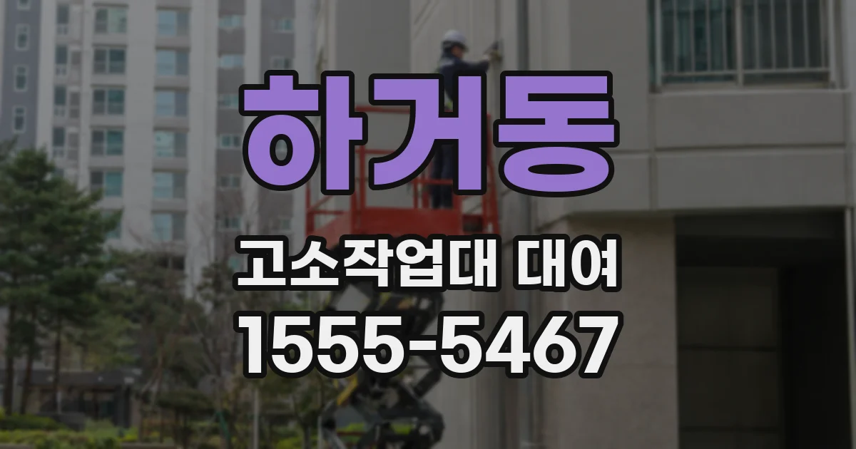 하거동 고소작업대 대여