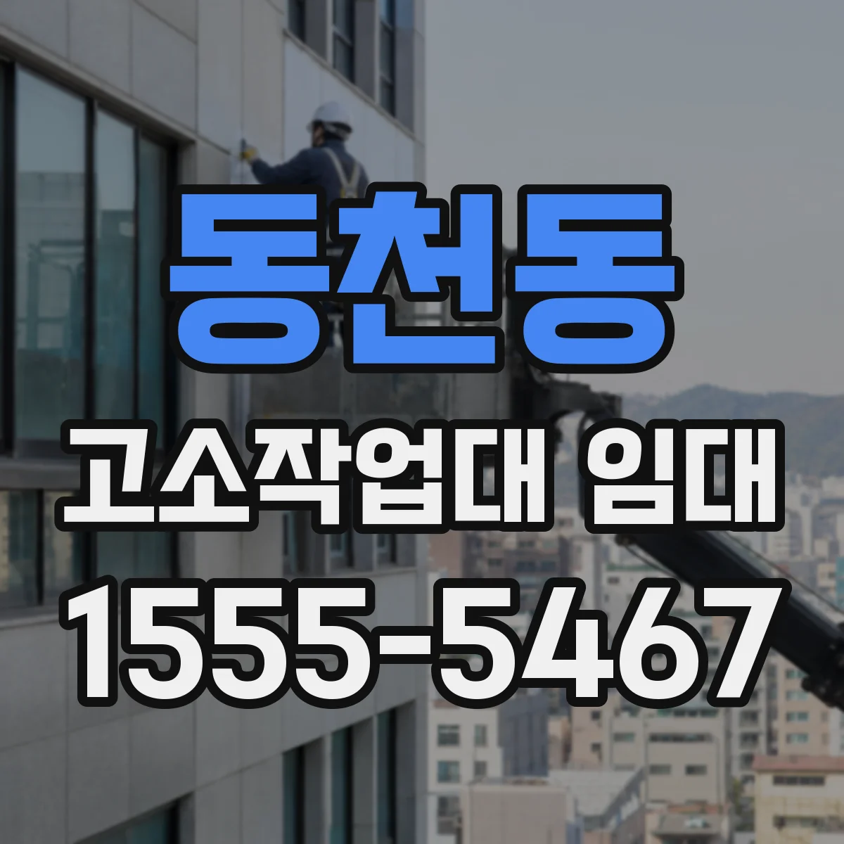 동천동 고소작업대 임대