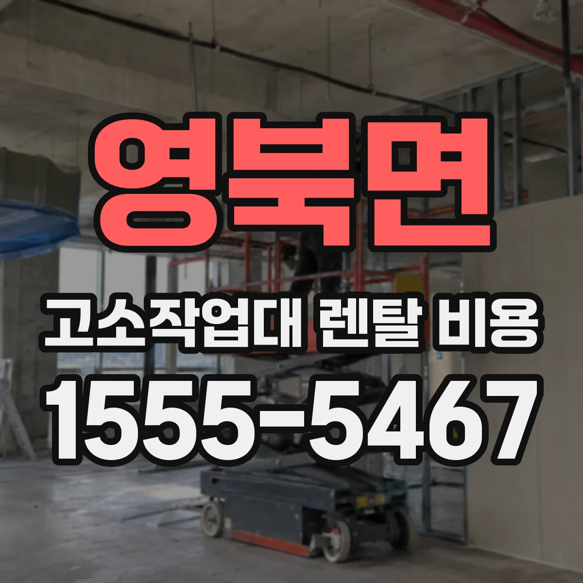 영북면 고소작업대 렌탈 비용