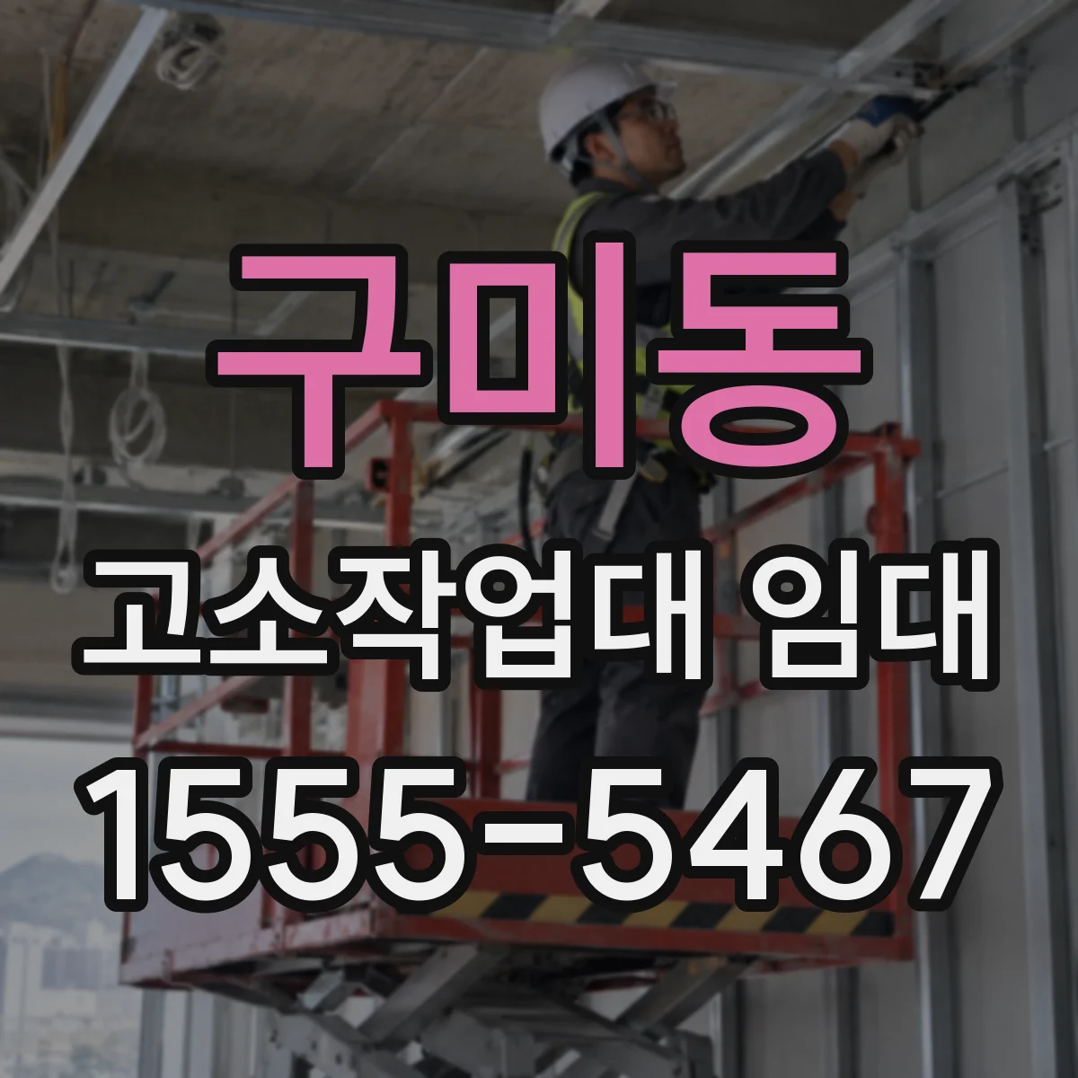 구미동 고소작업대 임대
