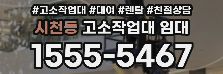시천동 고소작업대 임대