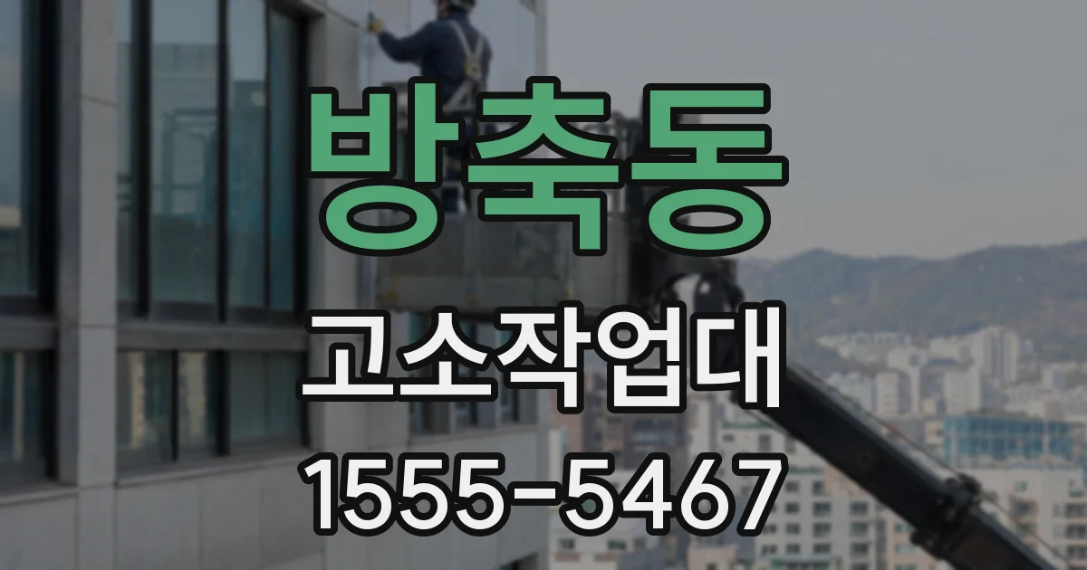 방축동 고소작업대
