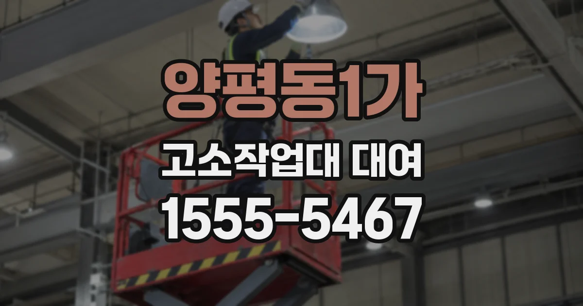 양평동1가 고소작업대 대여