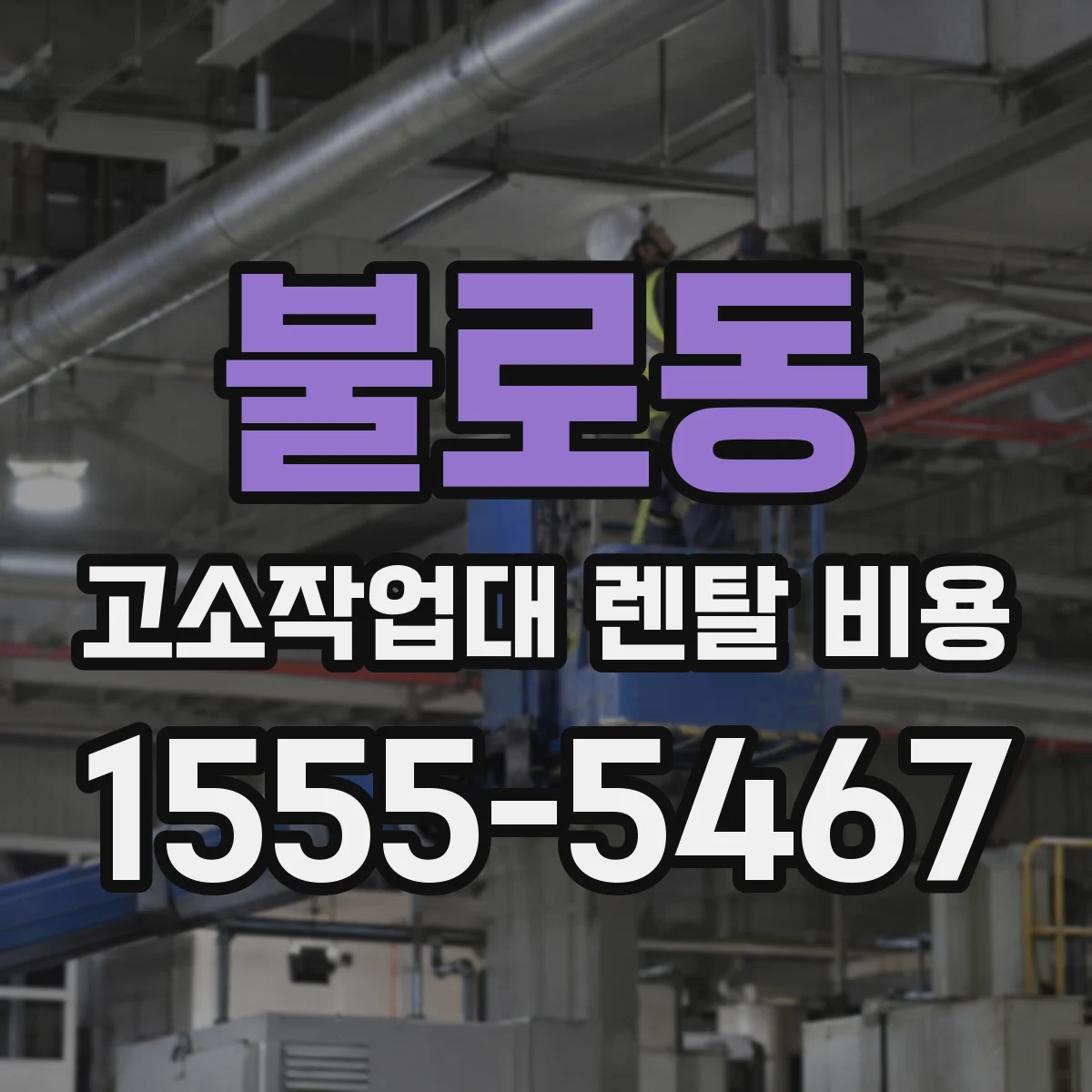 불로동 고소작업대 렌탈 비용