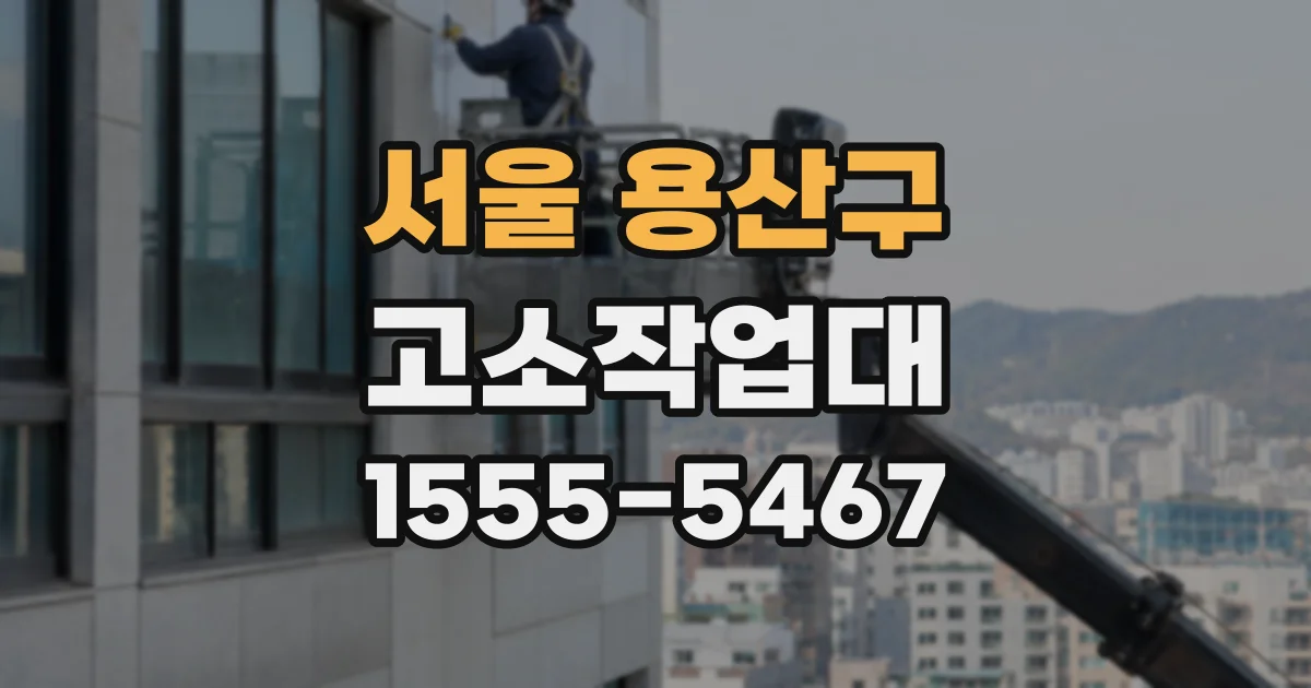 서울 용산구 고소작업대