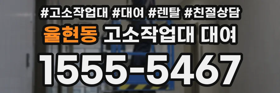 율현동 고소작업대 대여