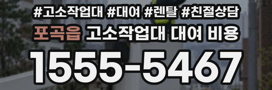 포곡읍 고소작업대 대여 비용