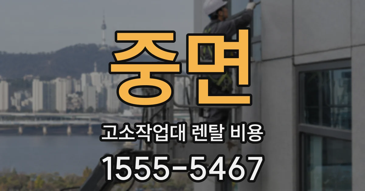 중면 고소작업대 렌탈 비용