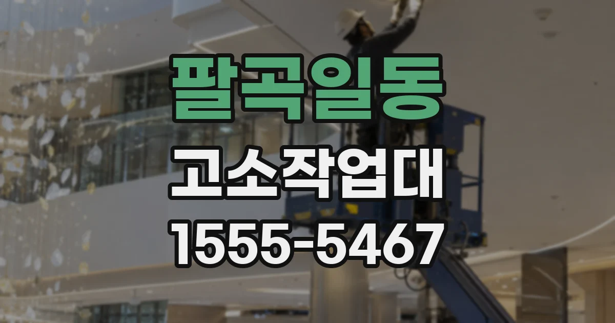 팔곡일동 고소작업대
