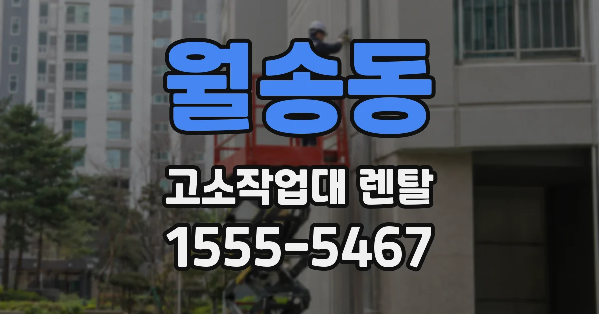 월송동 고소작업대 렌탈