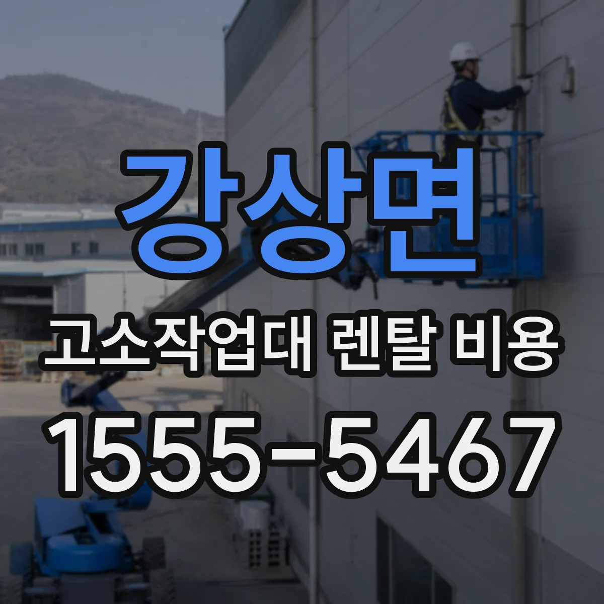 강상면 고소작업대 렌탈 비용