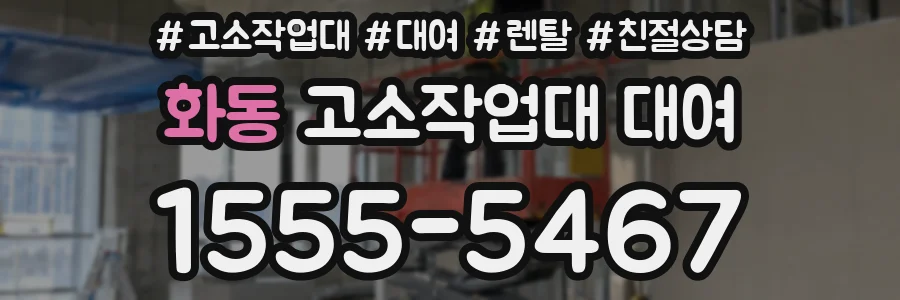화동 고소작업대 대여