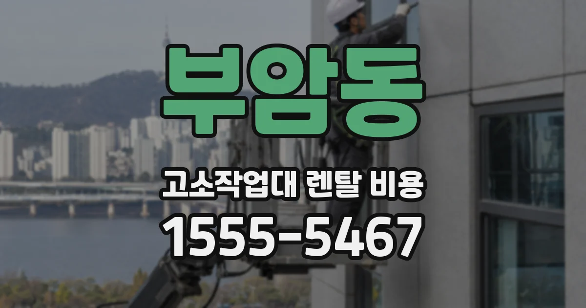 부암동 고소작업대 렌탈 비용