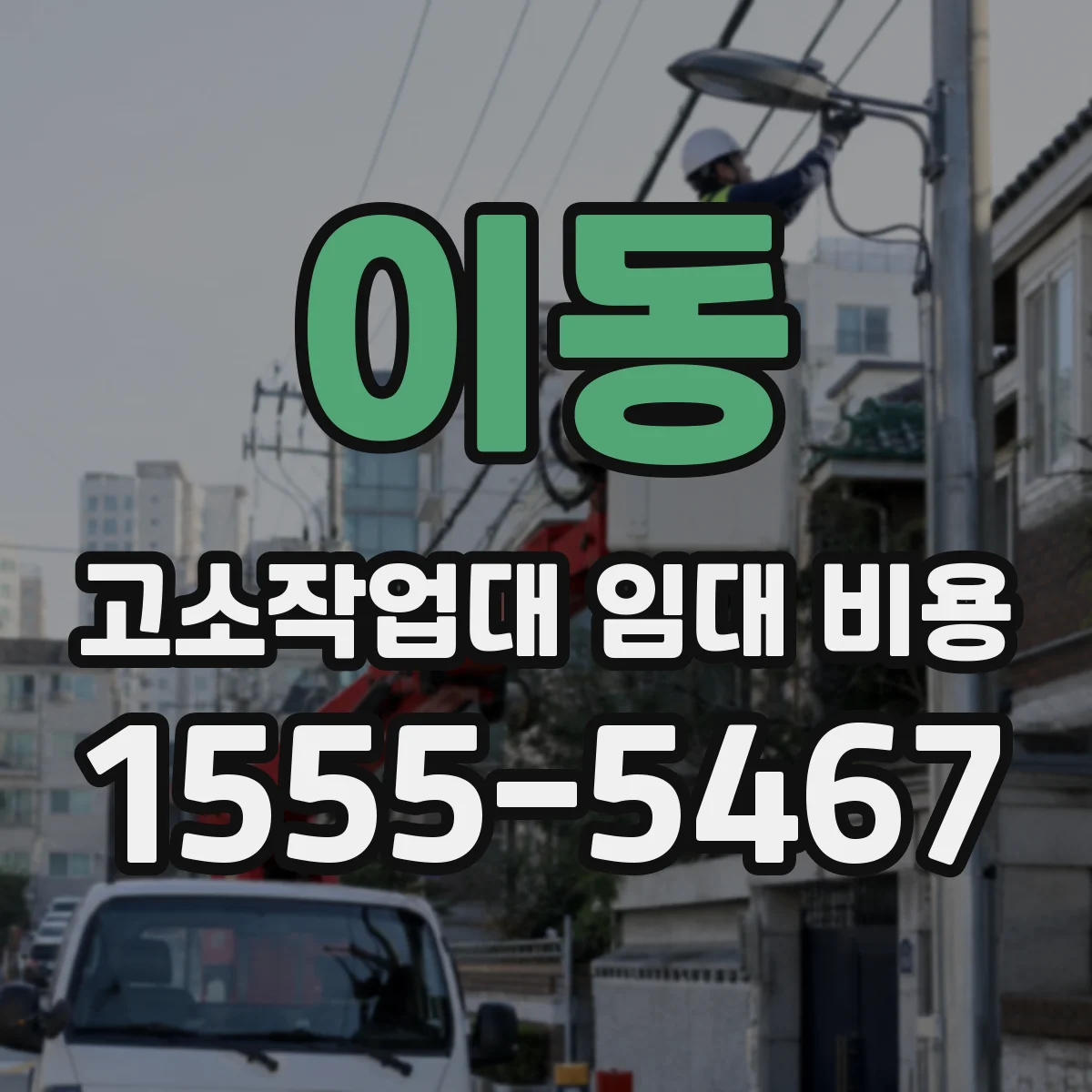 이동 고소작업대 임대 비용