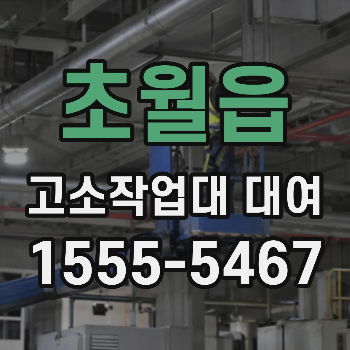 초월읍 고소작업대 대여