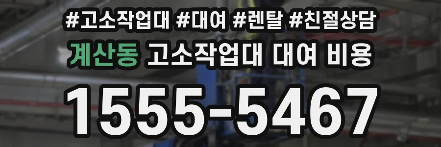 계산동 고소작업대 대여 비용
