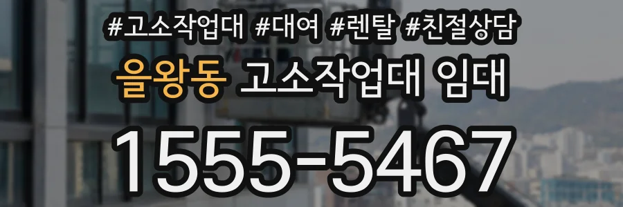을왕동 고소작업대 임대