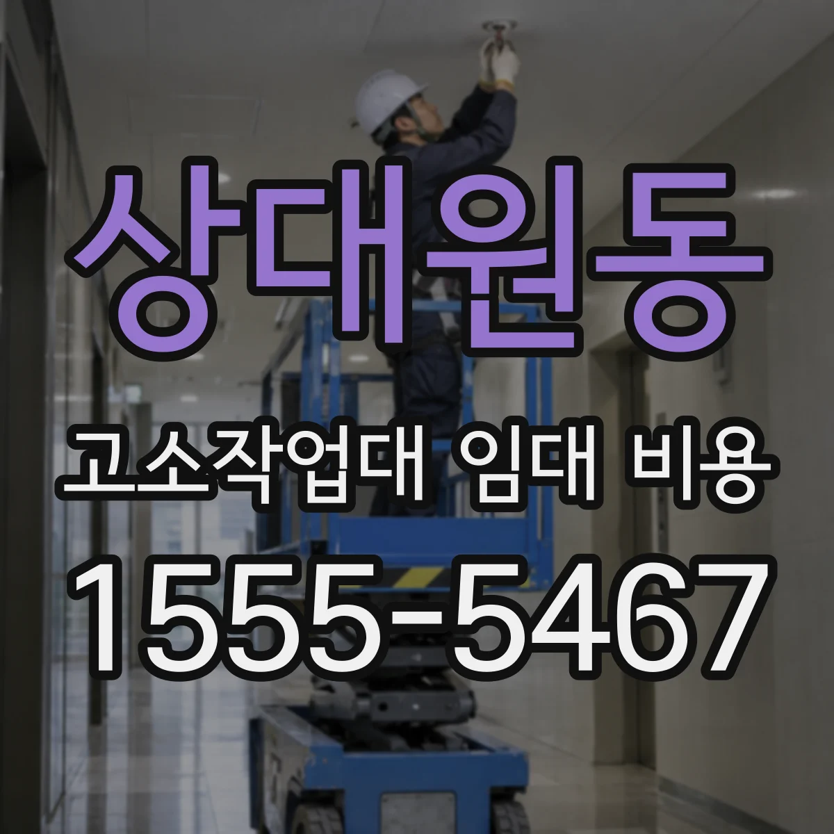 상대원동 고소작업대 임대 비용