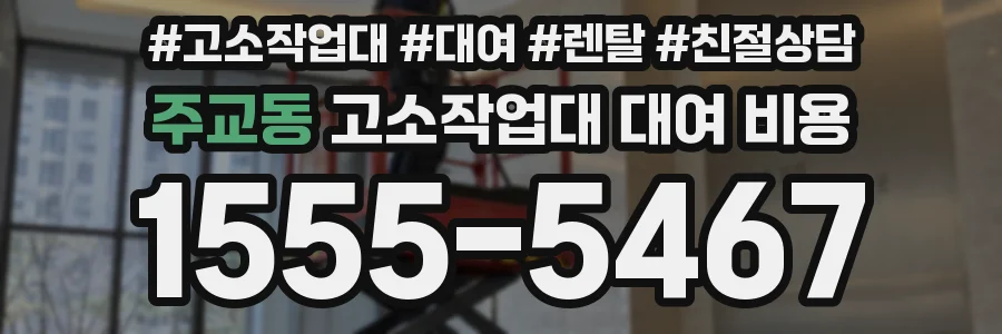 주교동 고소작업대 대여 비용
