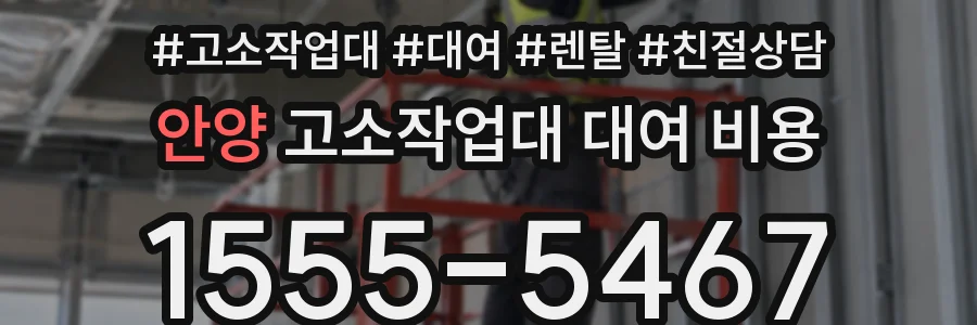 안양 고소작업대 대여 비용