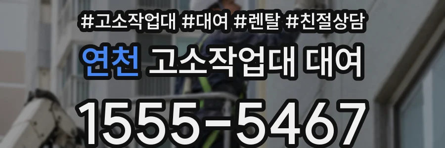 연천 고소작업대 대여