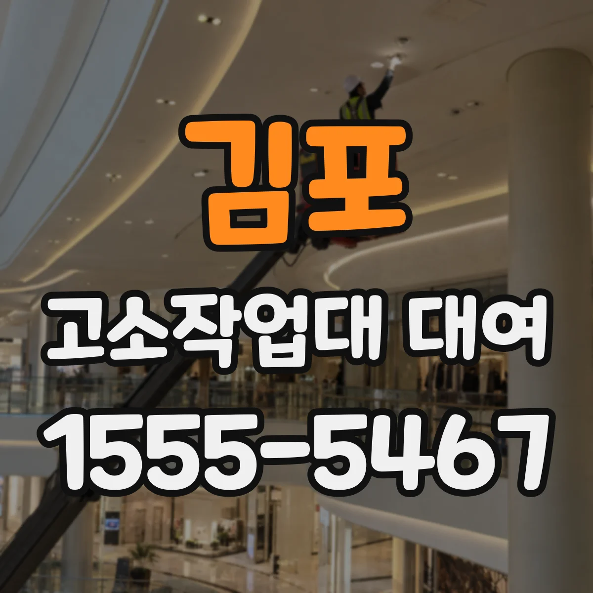 김포 고소작업대 대여
