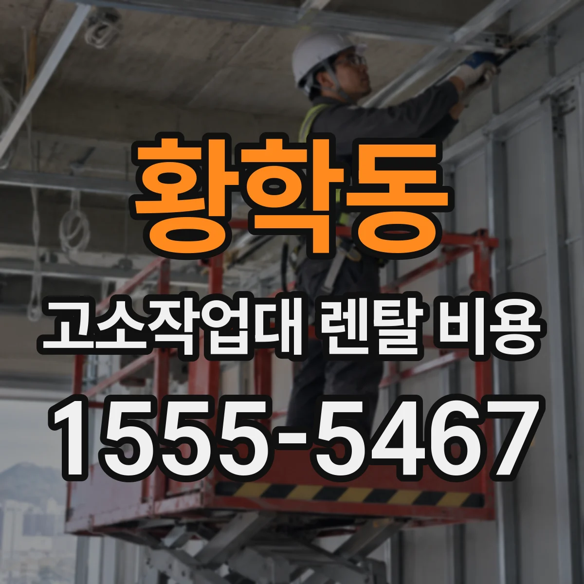 황학동 고소작업대 렌탈 비용