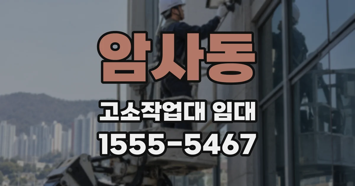 암사동 고소작업대 임대