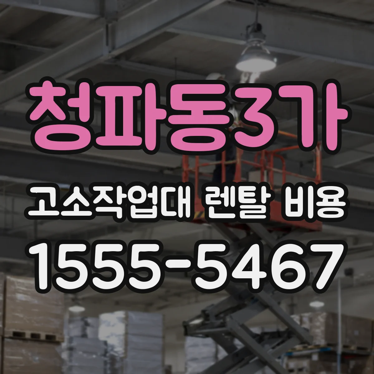 청파동3가 고소작업대 렌탈 비용
