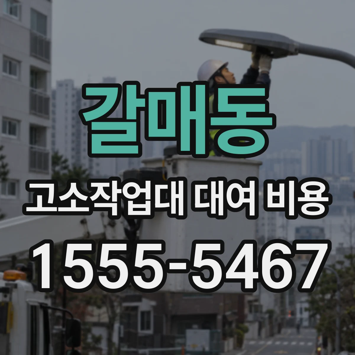 갈매동 고소작업대 대여 비용