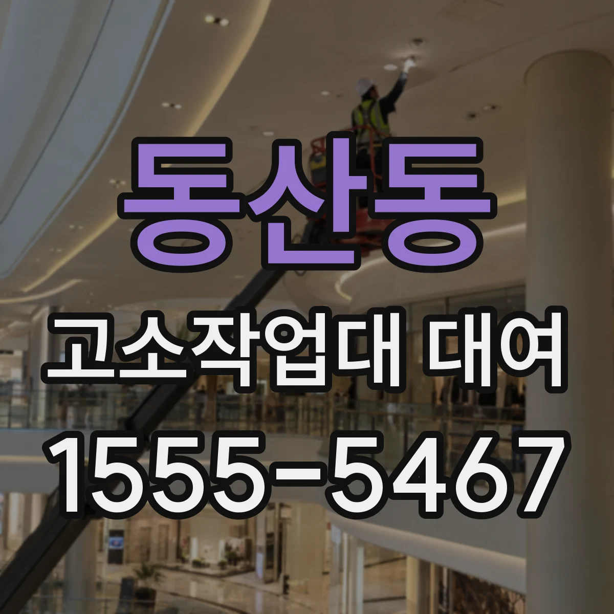동산동 고소작업대 대여