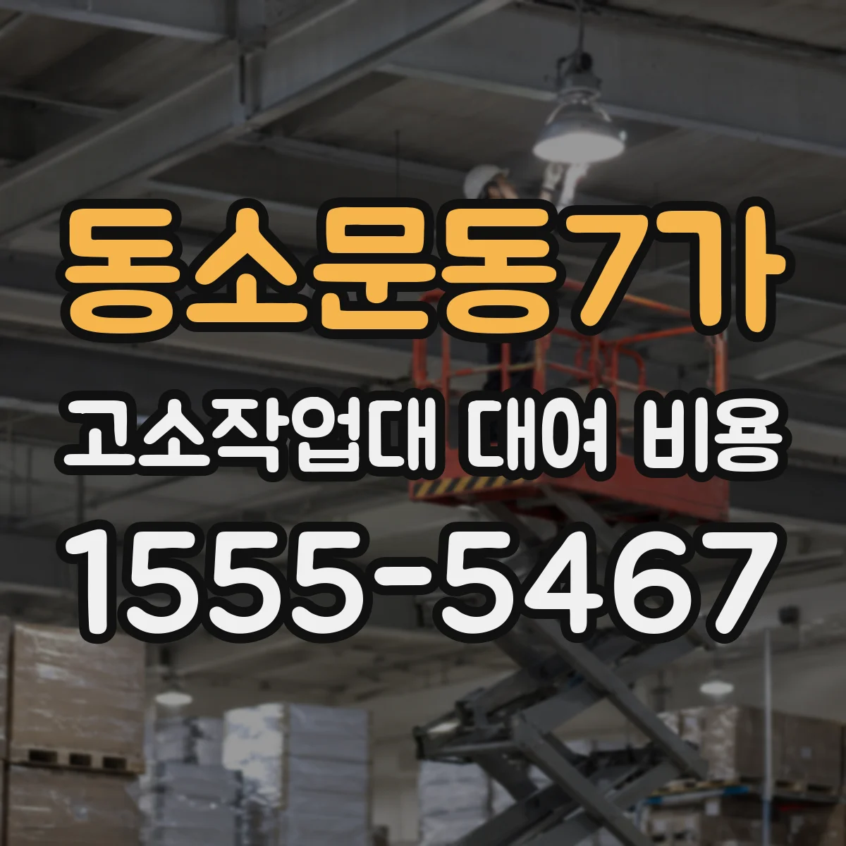 동소문동7가 고소작업대 대여 비용