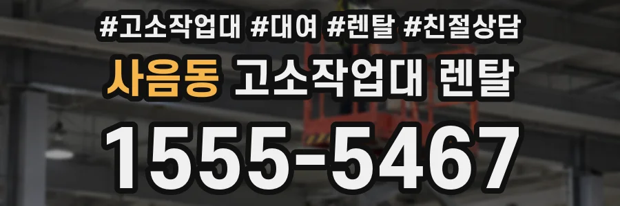 사음동 고소작업대 렌탈