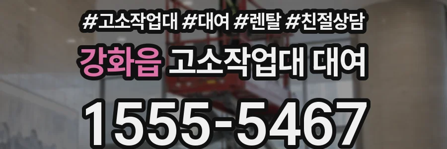강화읍 고소작업대 대여