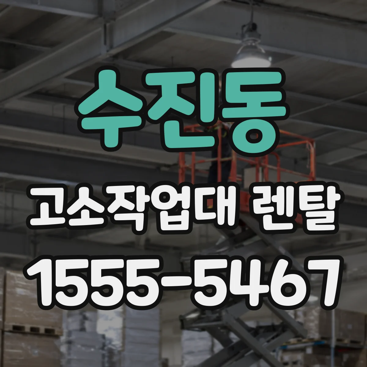 수진동 고소작업대 렌탈