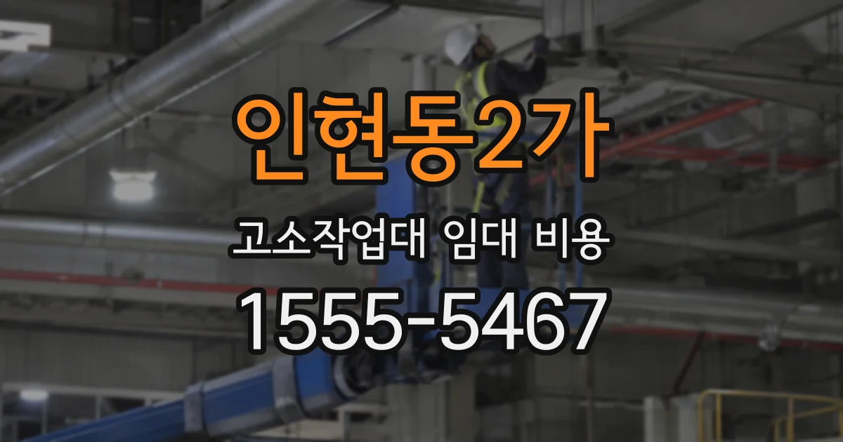 인현동2가 고소작업대 임대 비용