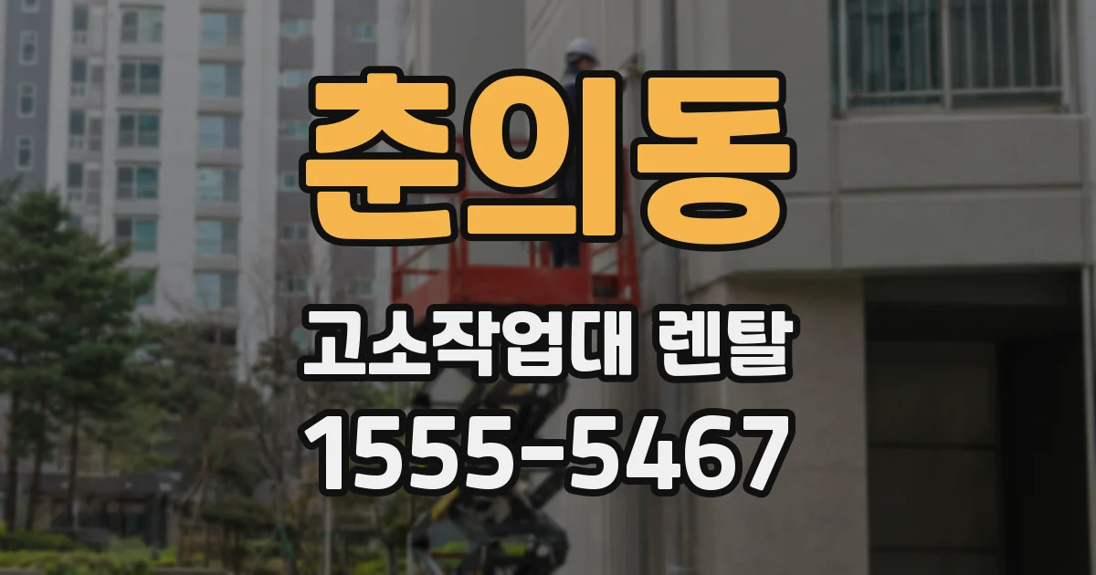 춘의동 고소작업대 렌탈