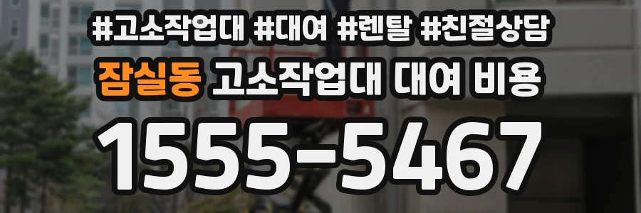 잠실동 고소작업대 대여 비용