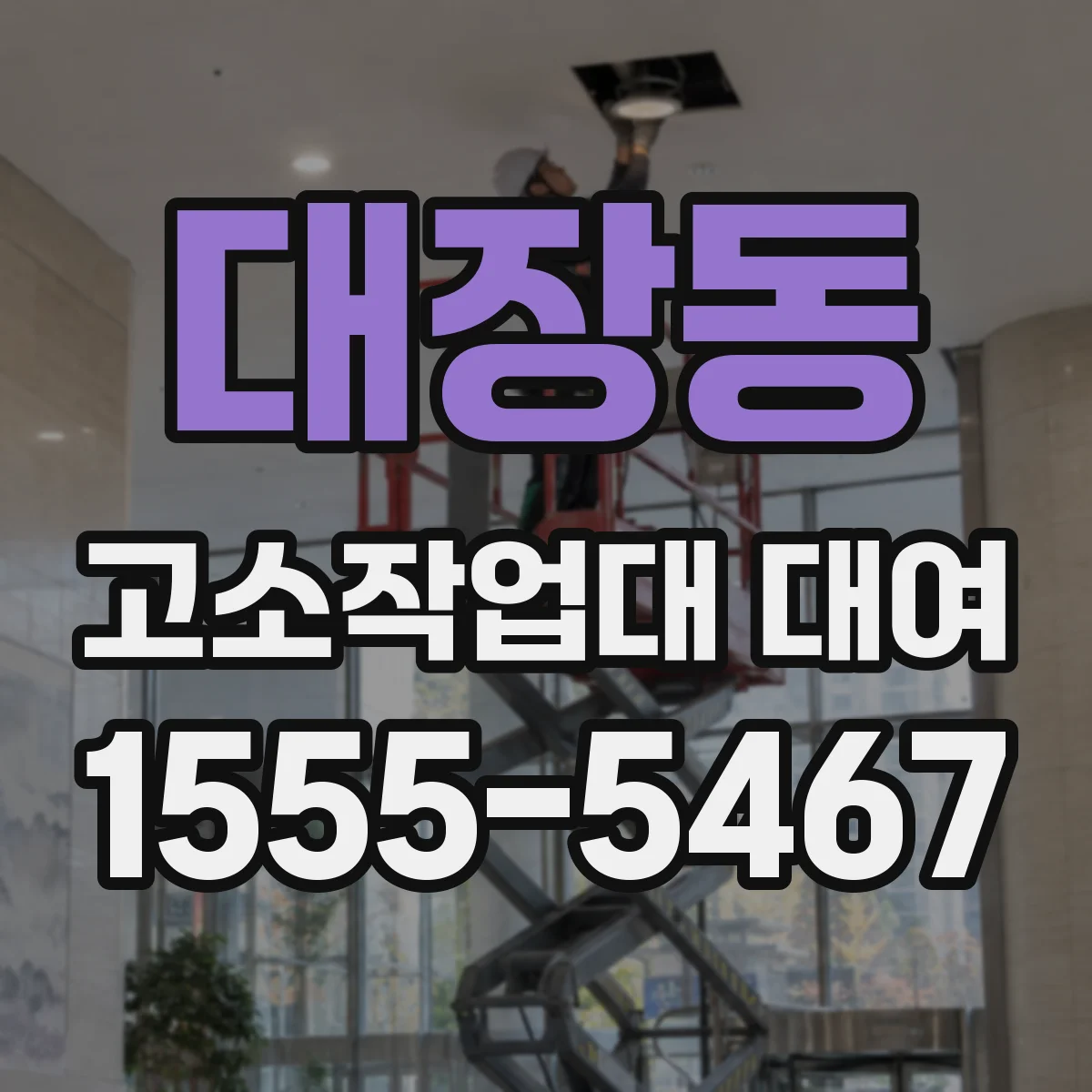 대장동 고소작업대 대여