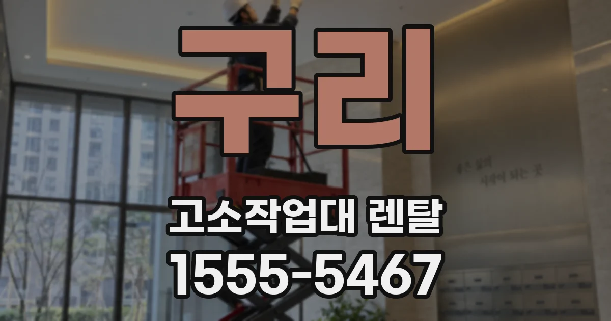 구리 고소작업대 렌탈