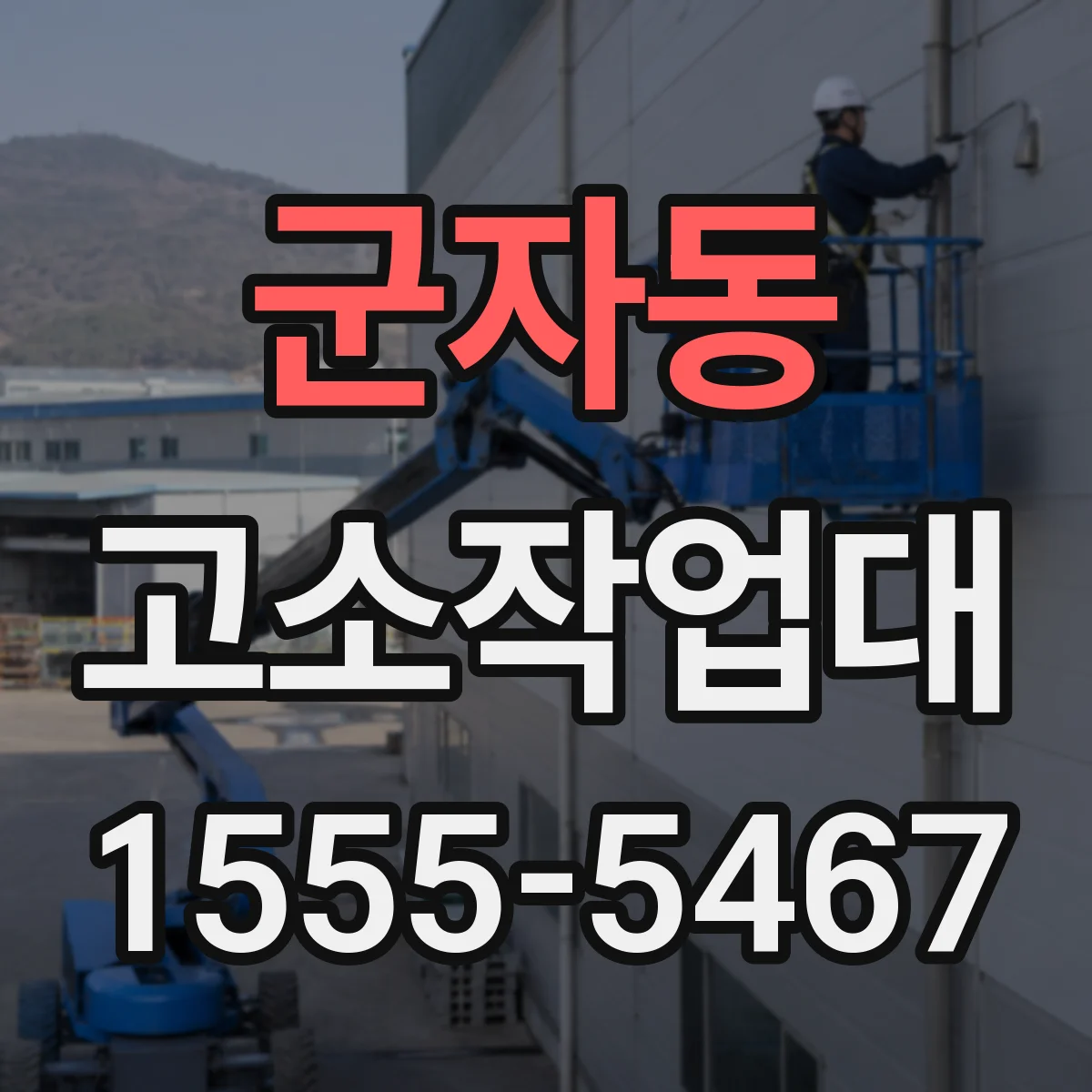 군자동 고소작업대